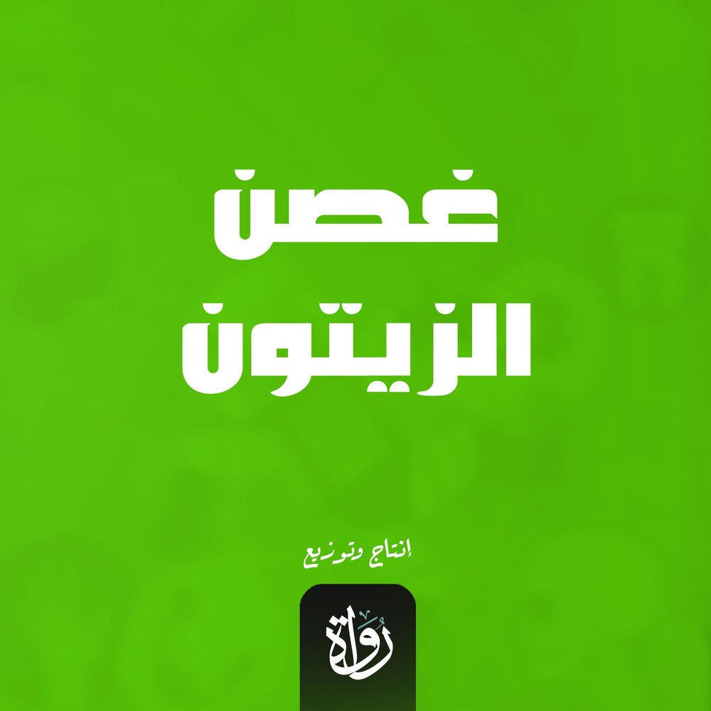 غصن الزيتون
