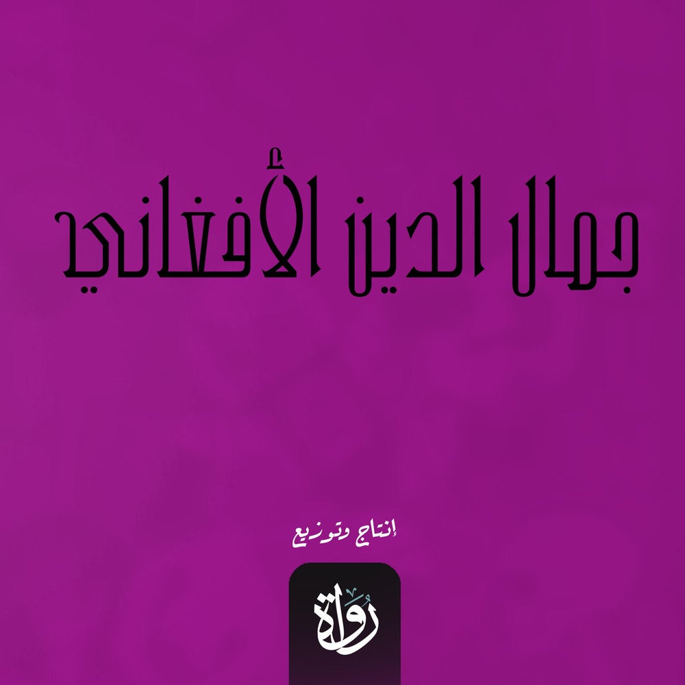 جمال الدين الأفغاني