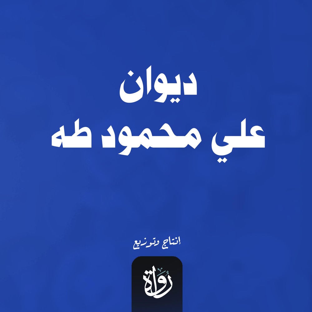 ديوان علي محمود طه