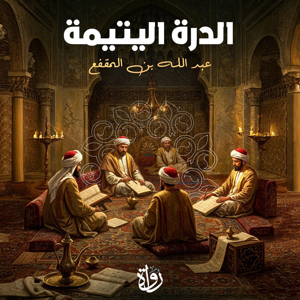 الدرة اليتيمة