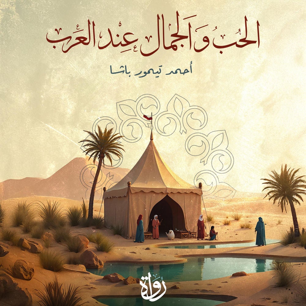 الحب والجمال عند العرب