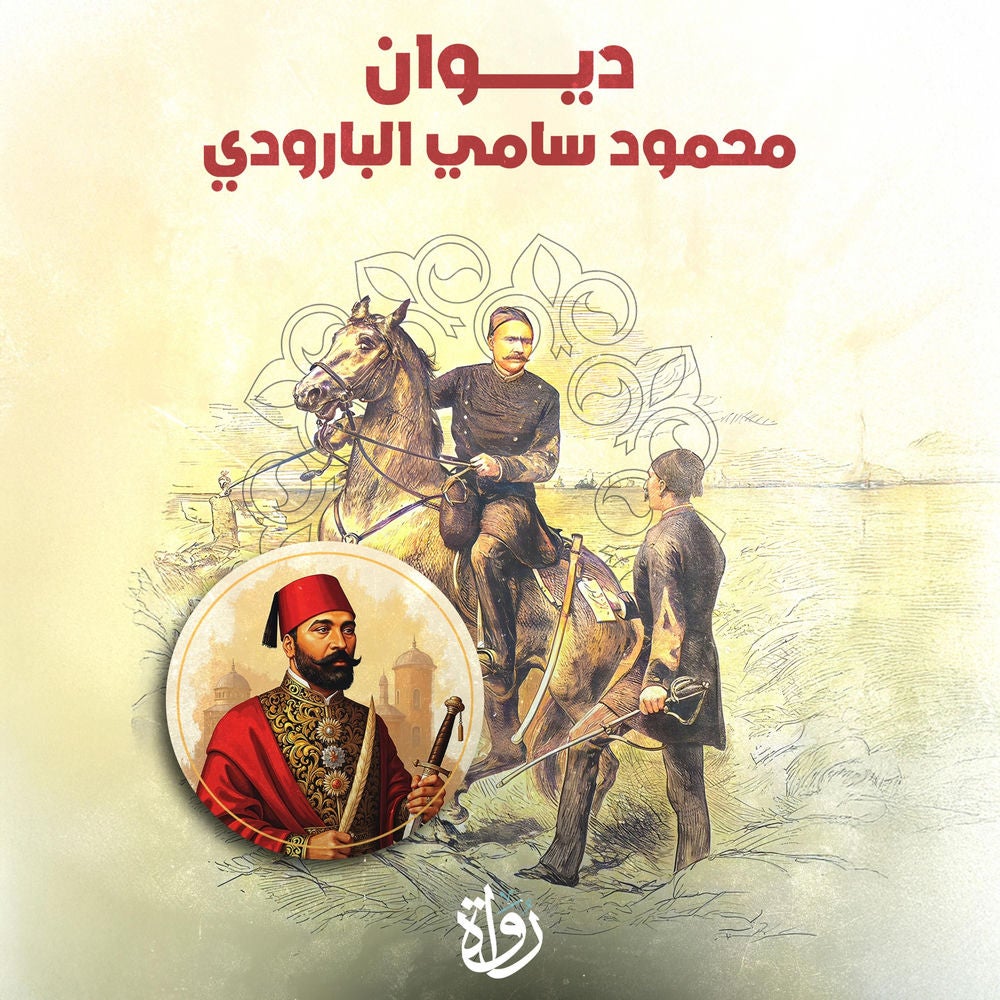 ديوان محمود سامي البارودي