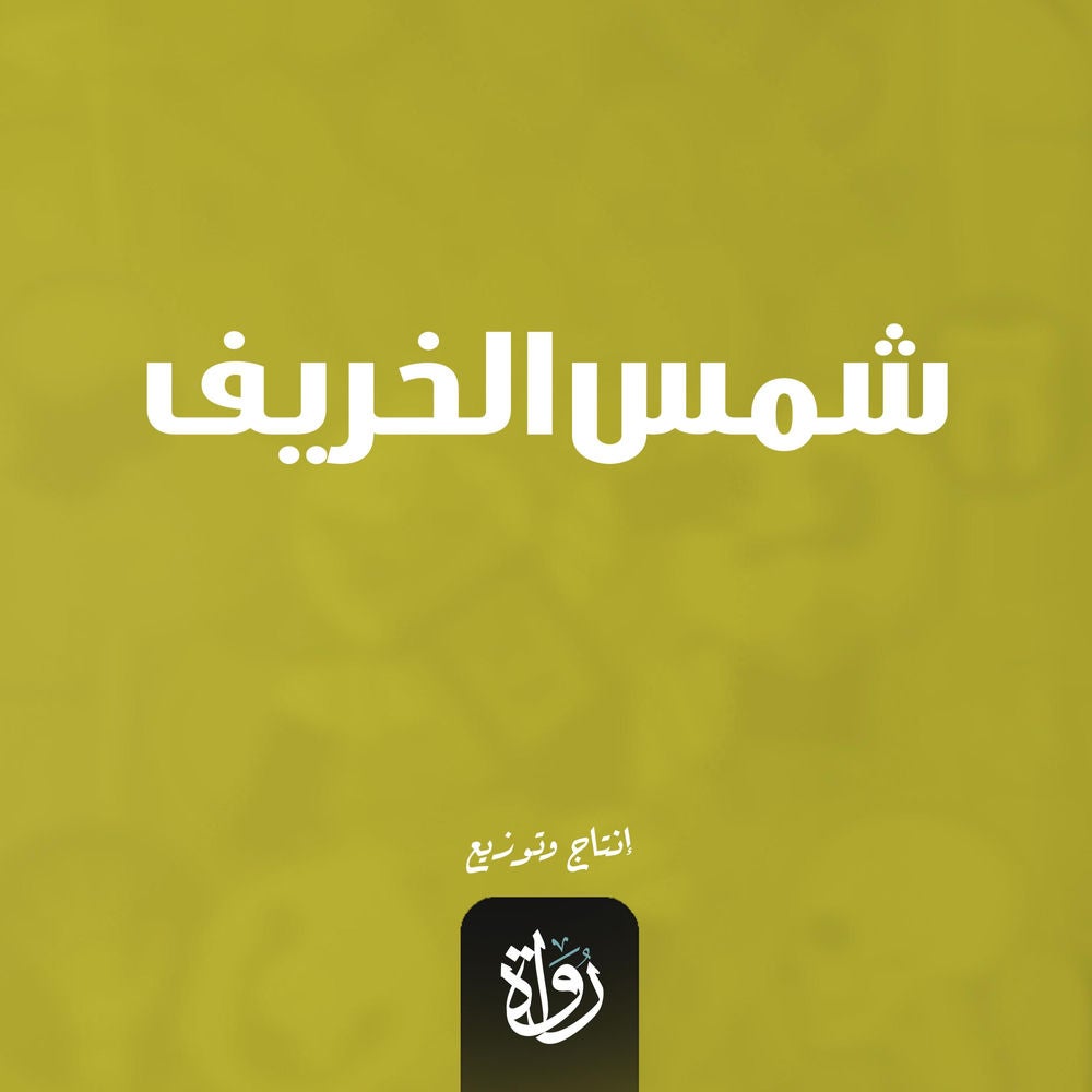 شمس الخريف