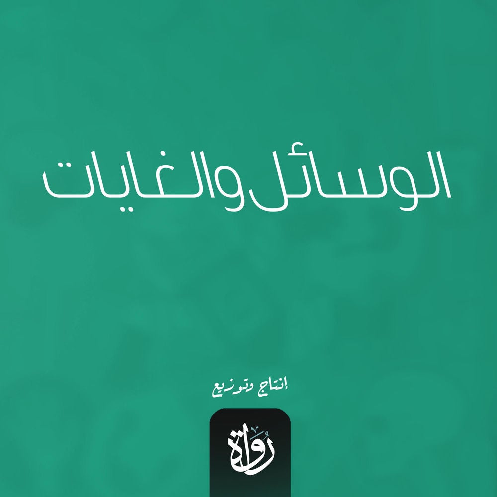 الوسائل والغايات