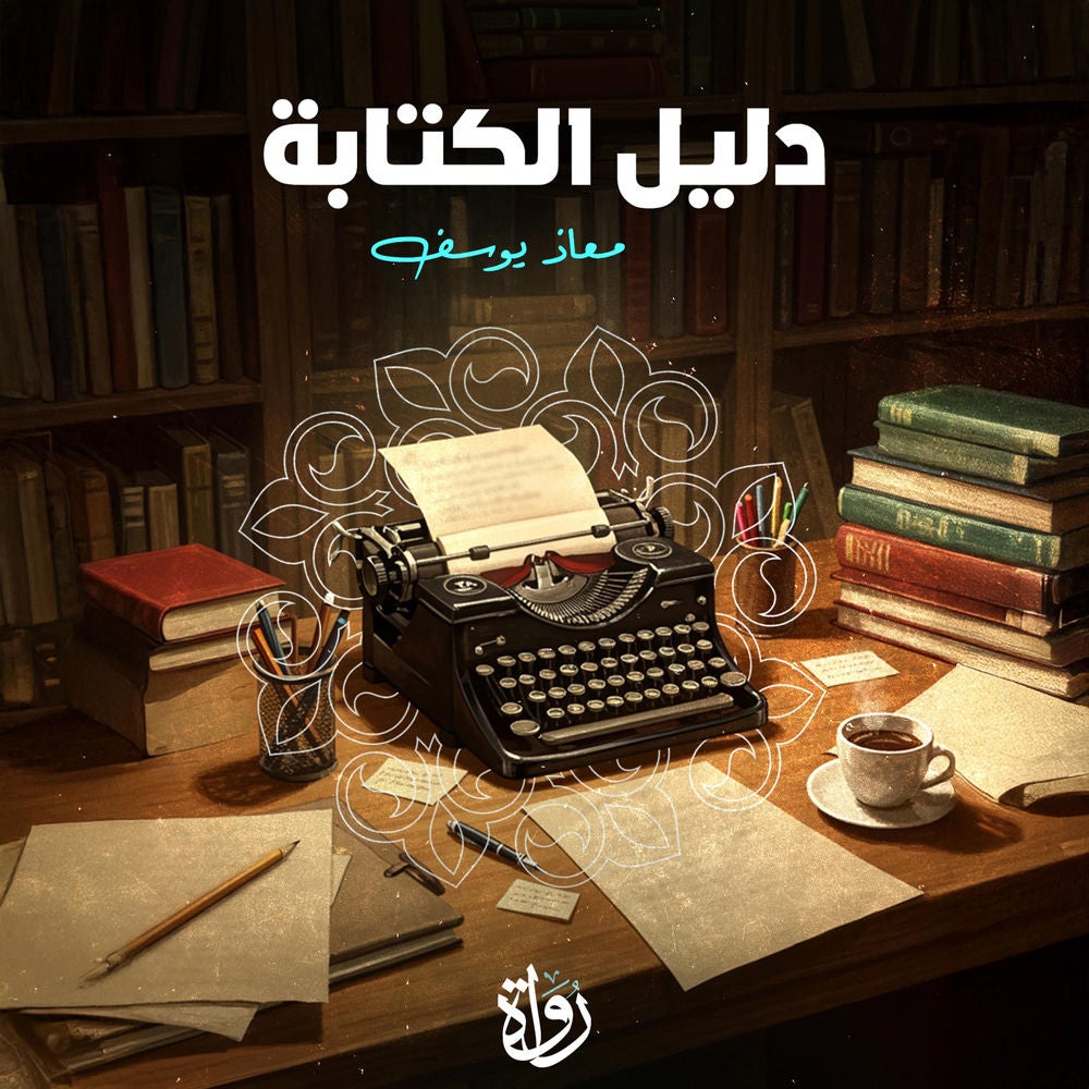 دليل الكتابة