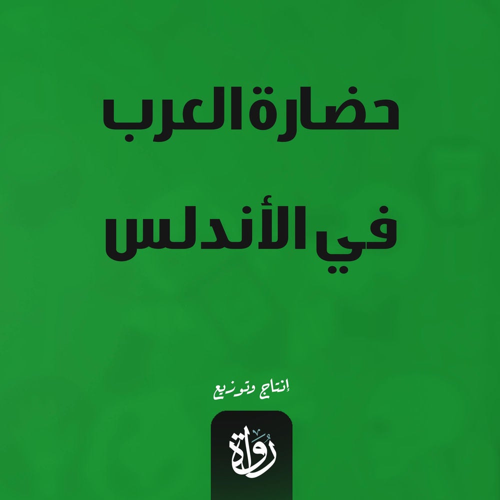 حضارة العرب في الأندلس