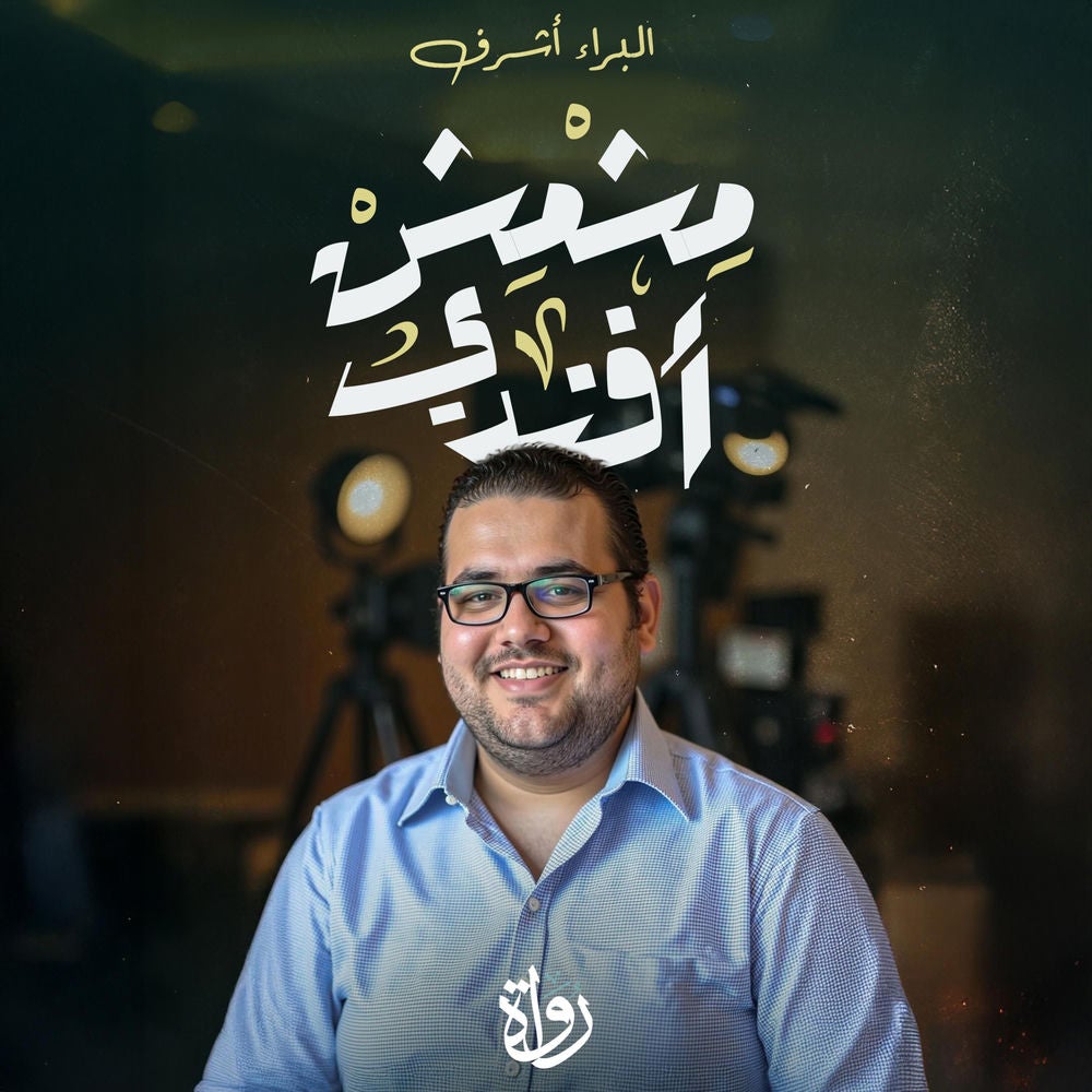 حكايات مشمش أفندي