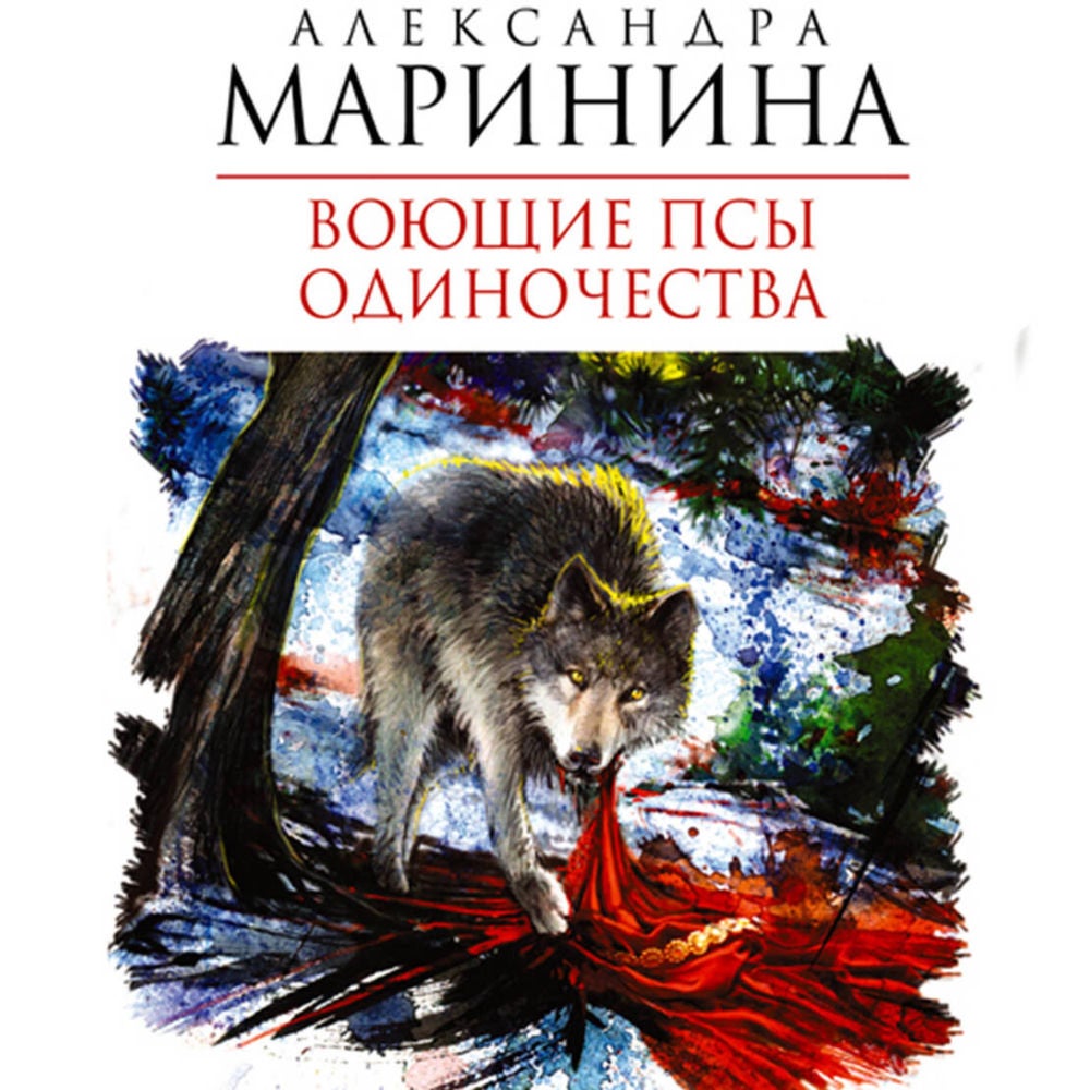 Воющие псы одиночества