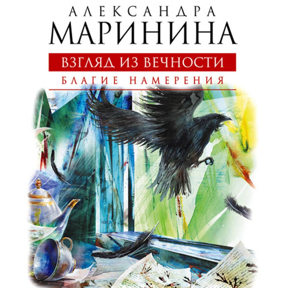 Взгляд из вечности. Благие намерения