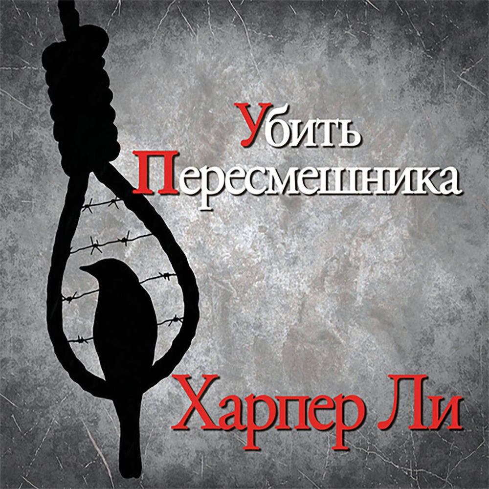 Убить пересмешника…