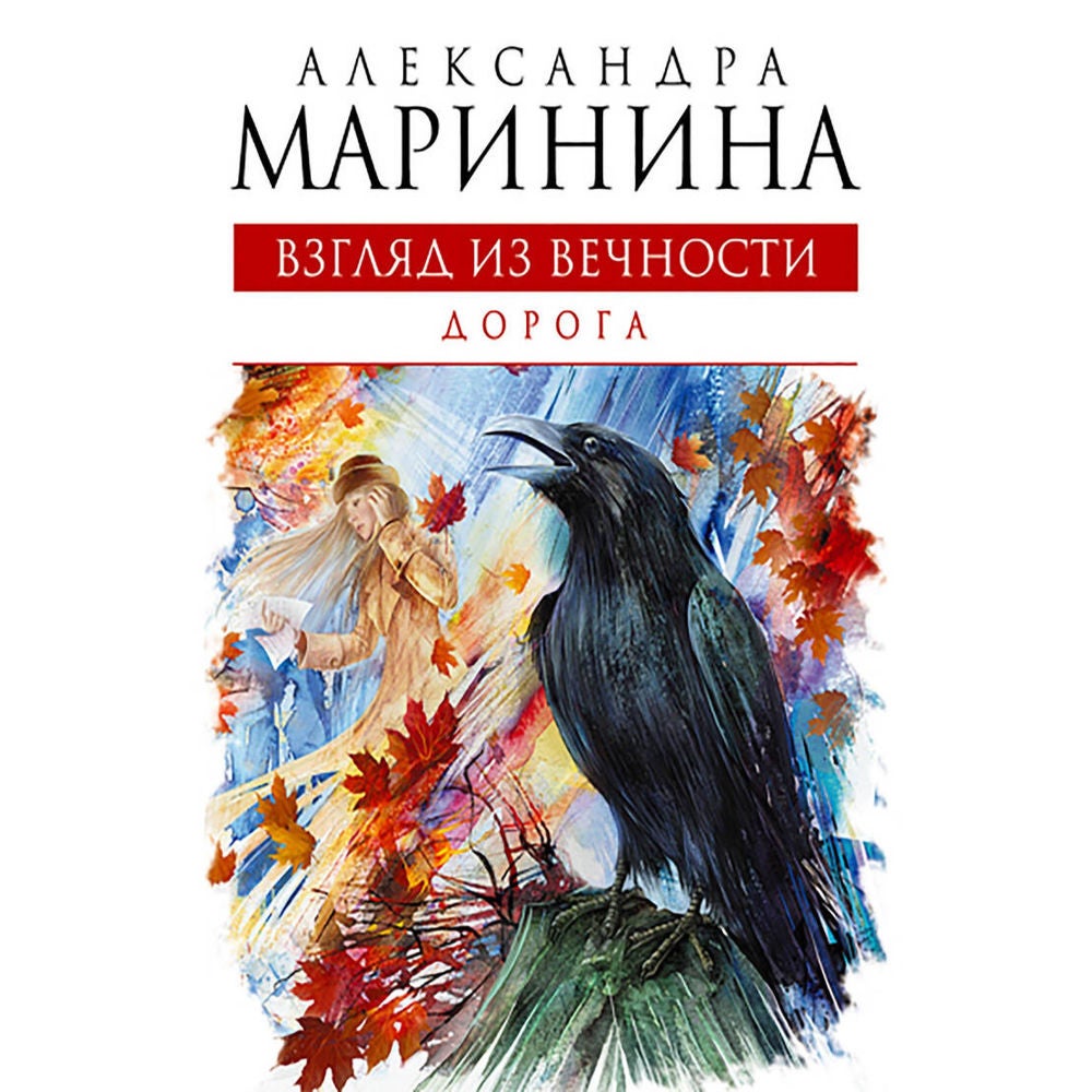Взгляд из вечности. Дорога