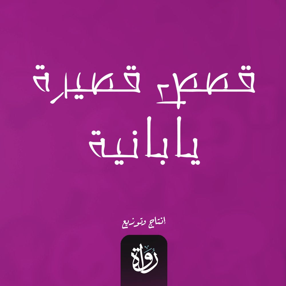 قصص قصيرة يابانية