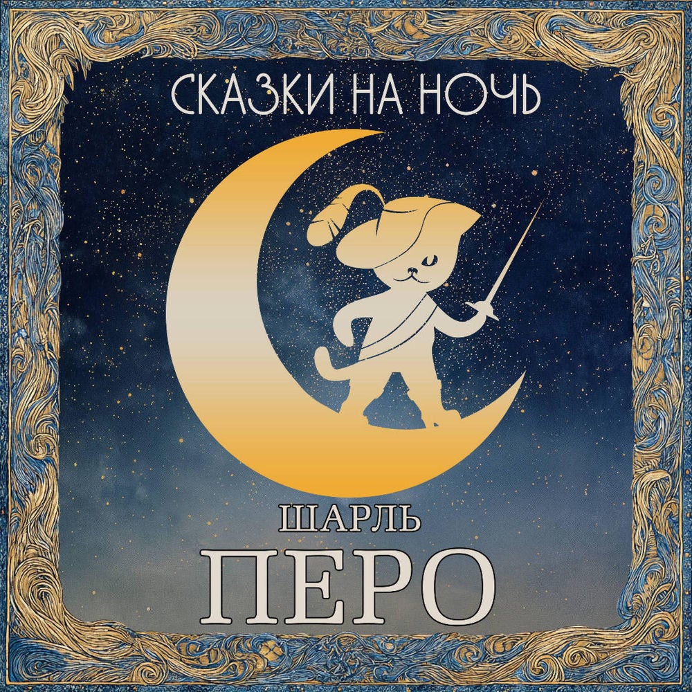 Сказки на ночь. Шарль Перро