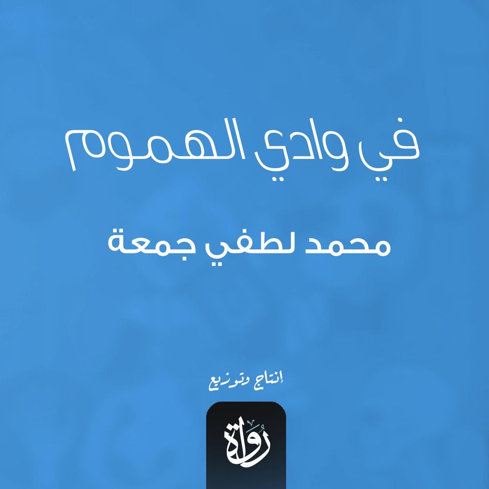 في وادي الهموم
