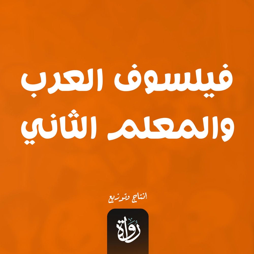 فيلسوف العرب والمعلم الثاني