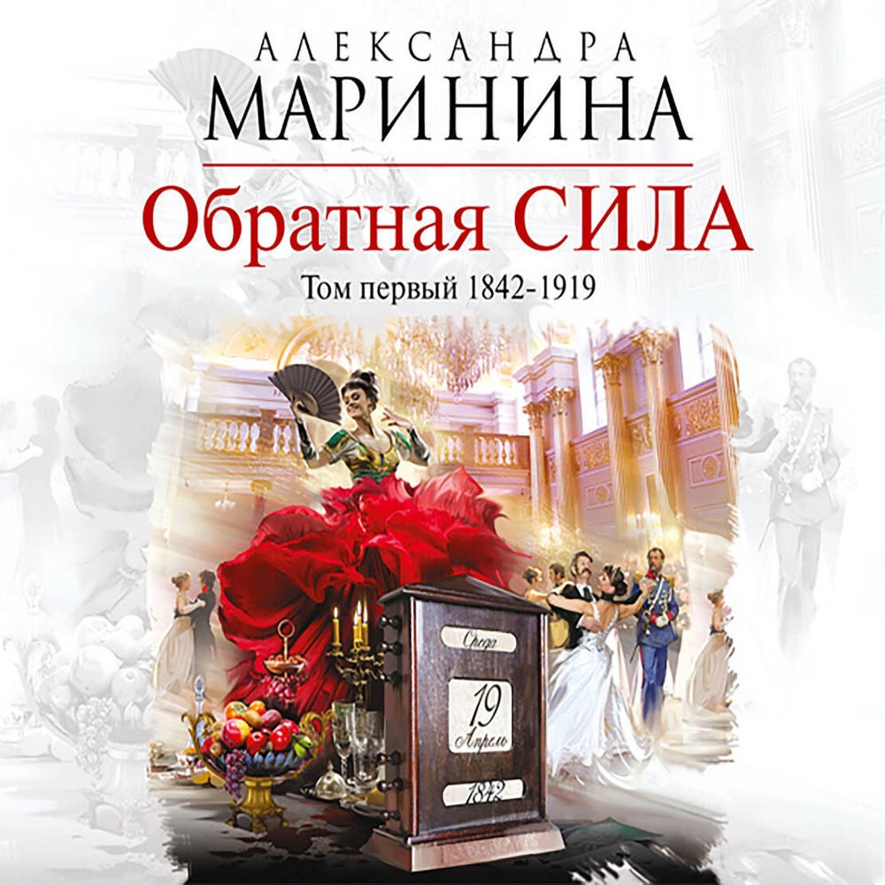 Обратная сила. Том первый 1842–1919