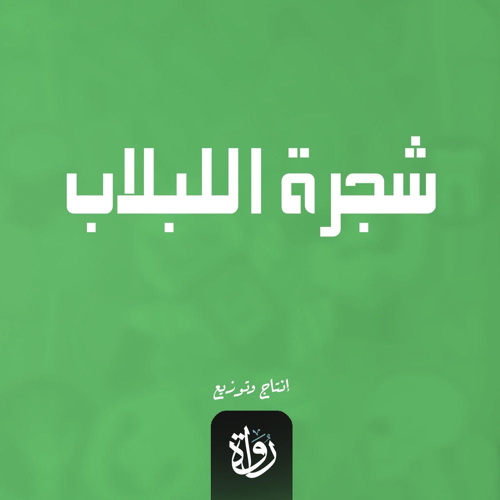 شجرة اللبلاب
