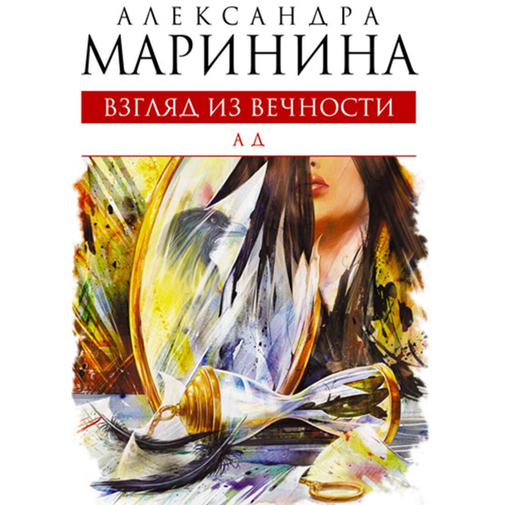 Взгляд из вечности. Ад