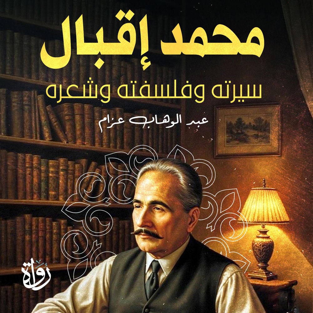 محمد إقبال سيرته وفلسفته وشعره