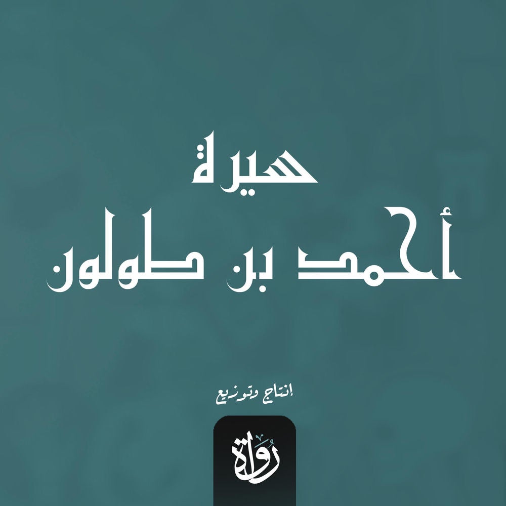 سيرة أحمد بن طولون