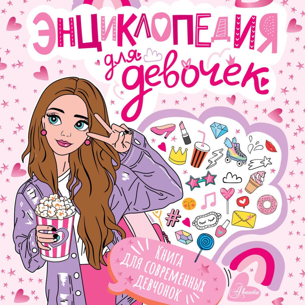 Энциклопедия для девочек
