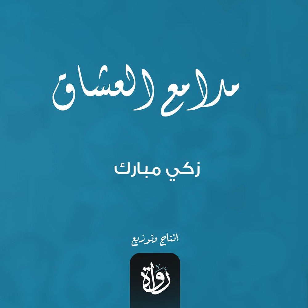 مدامع العشاق