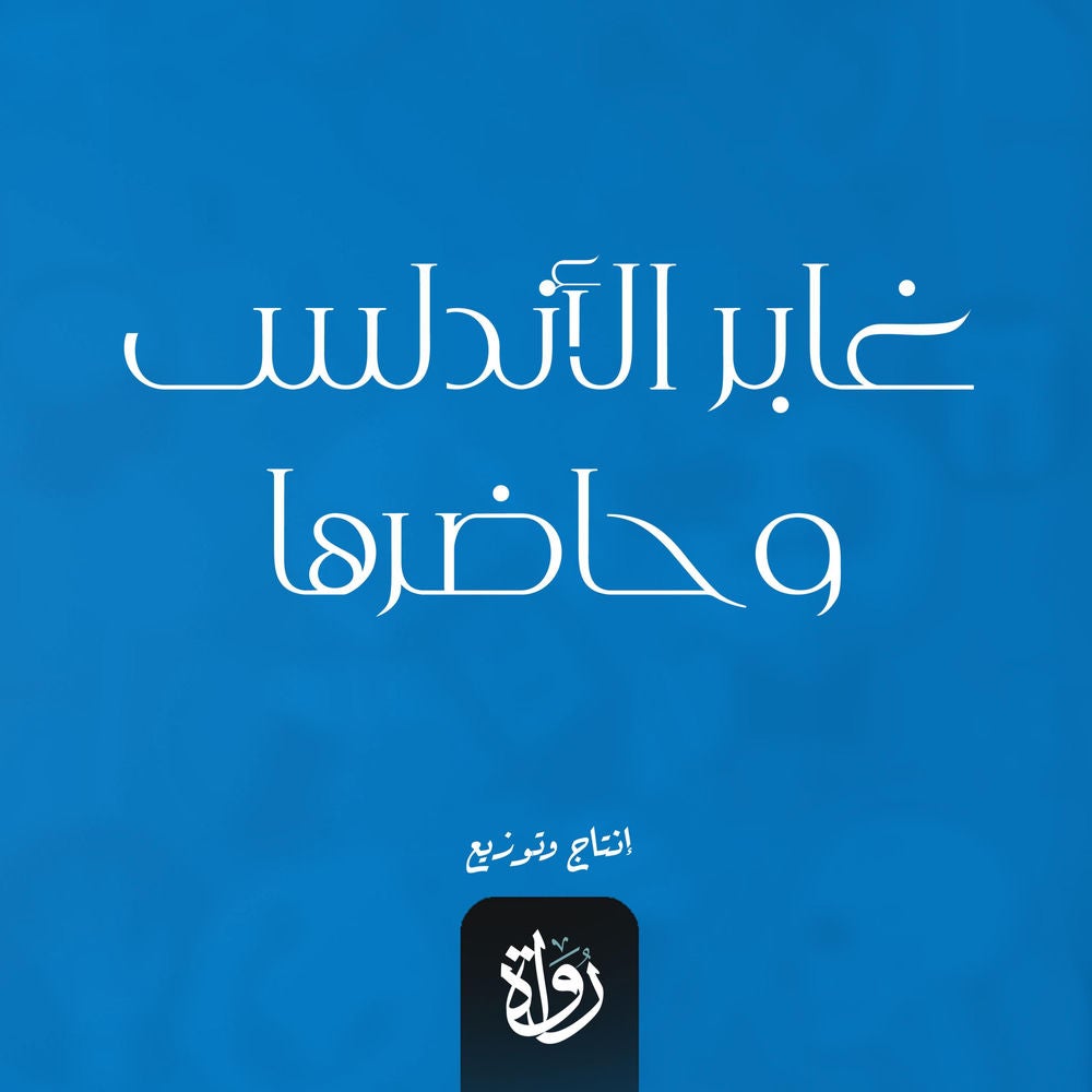 غابر الأندلس وحاضرها