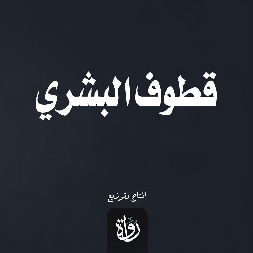 قطوف البشري