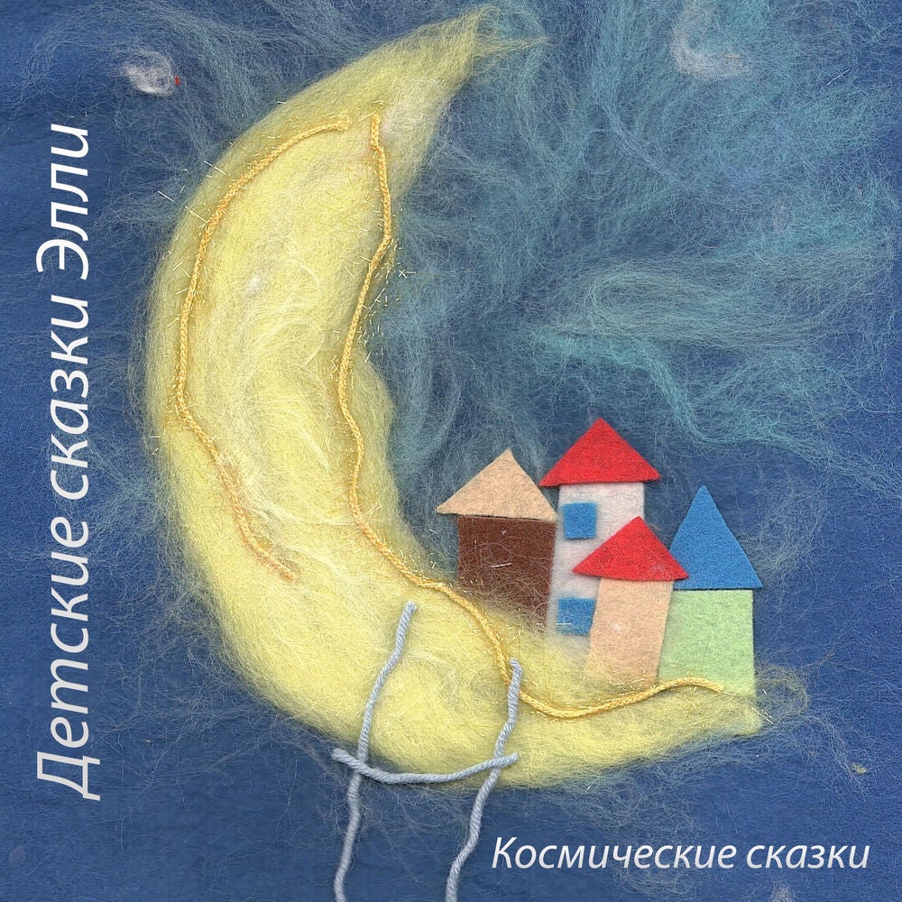 Космические сказки
