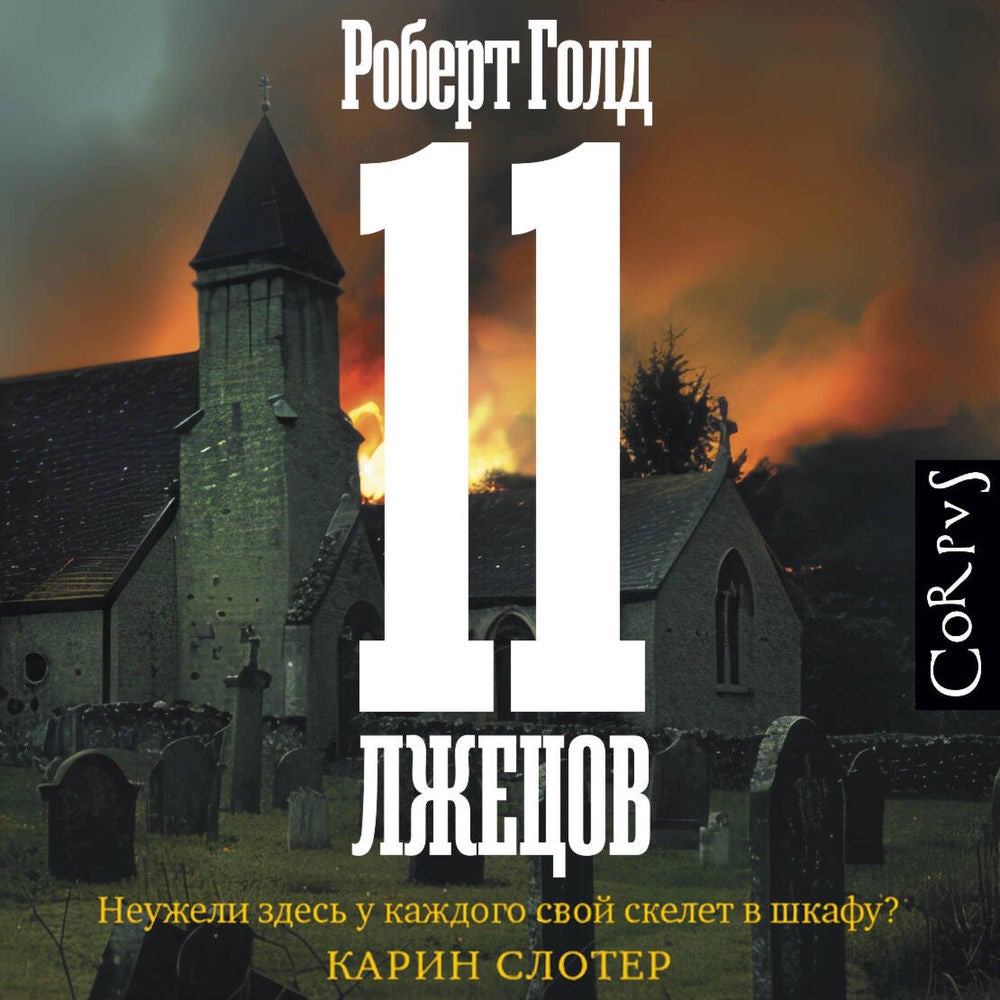 11 лжецов