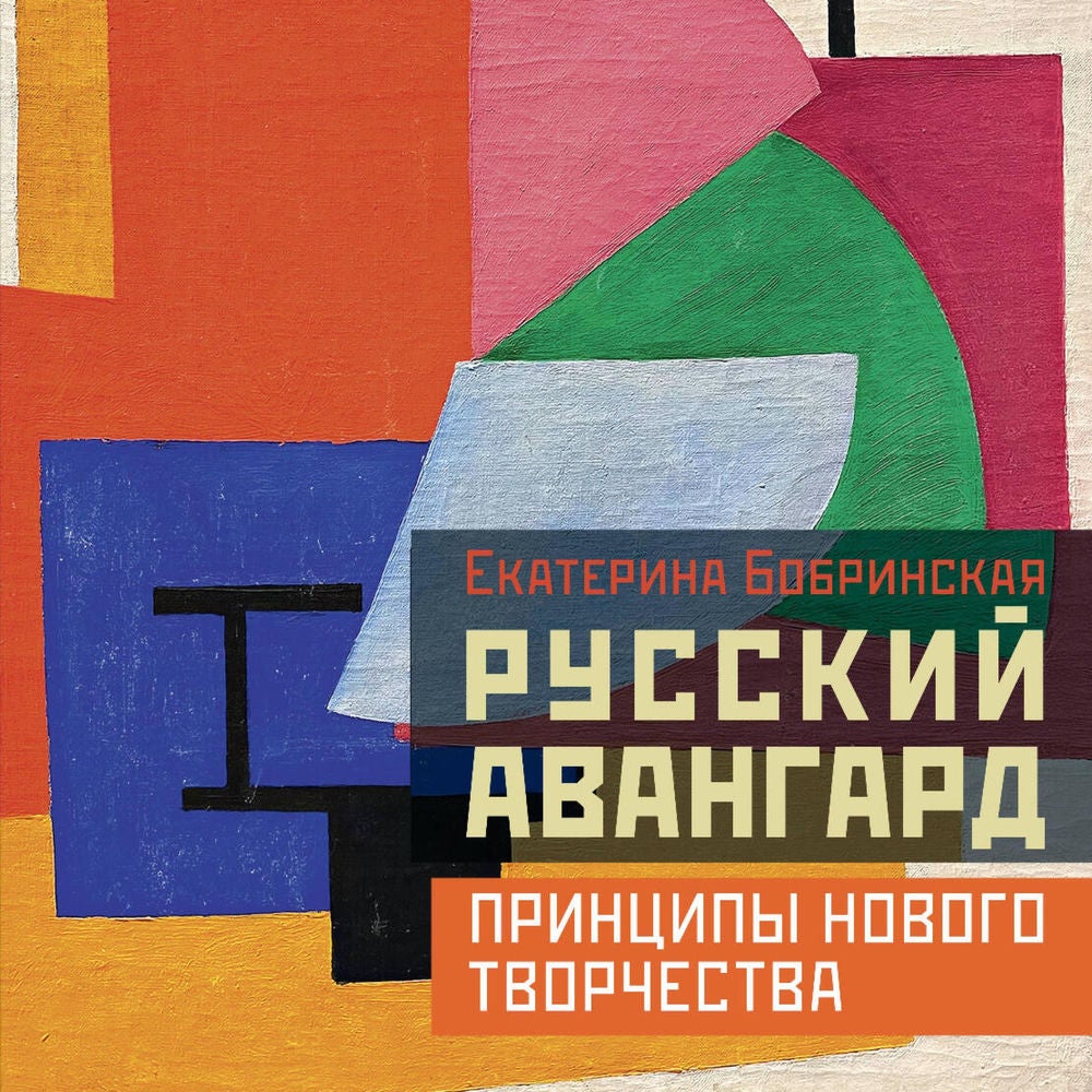 Русский авангард: принципы нового творчества
