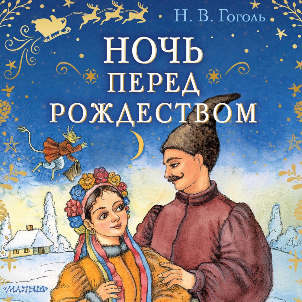 Ночь перед Рождеством
