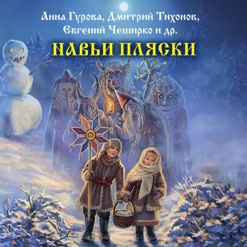 Навьи пляски