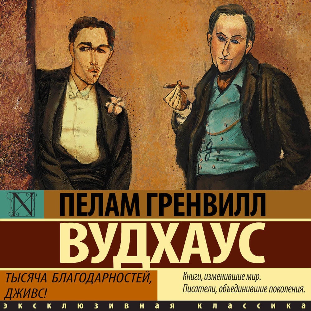 Тысяча благодарностей, Дживс!