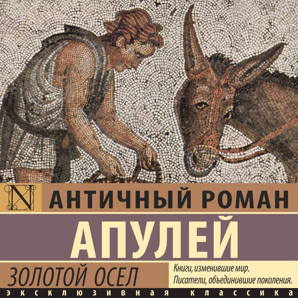 Золотой осел