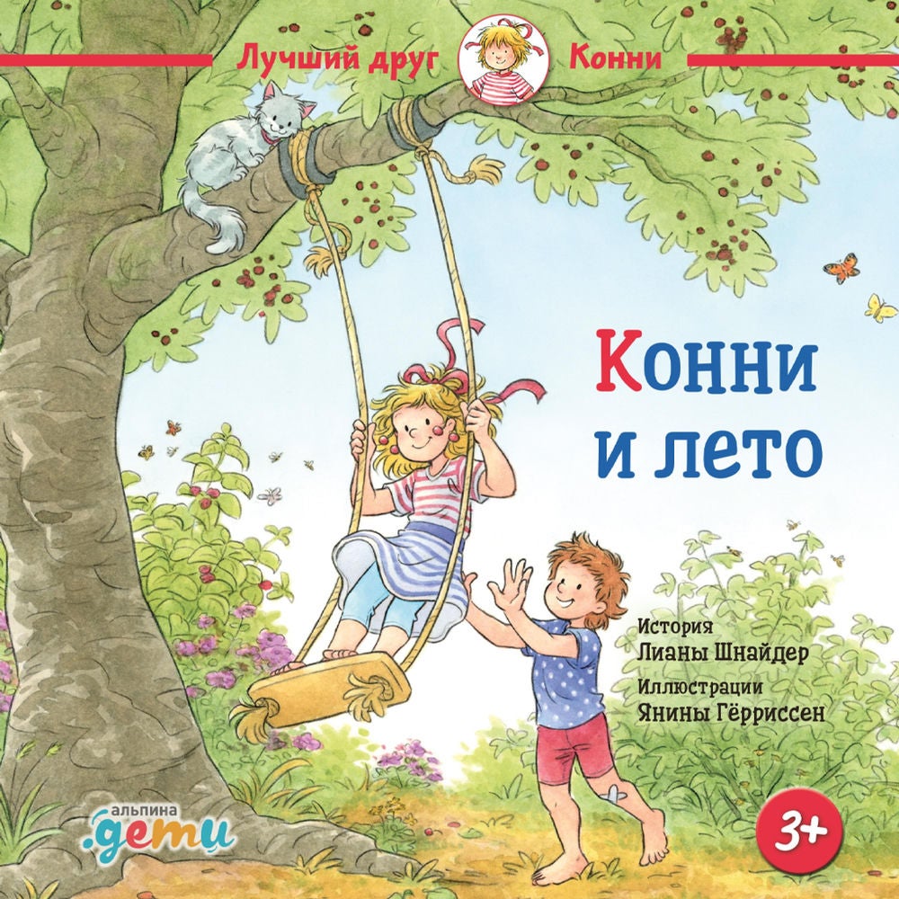 Конни и лето