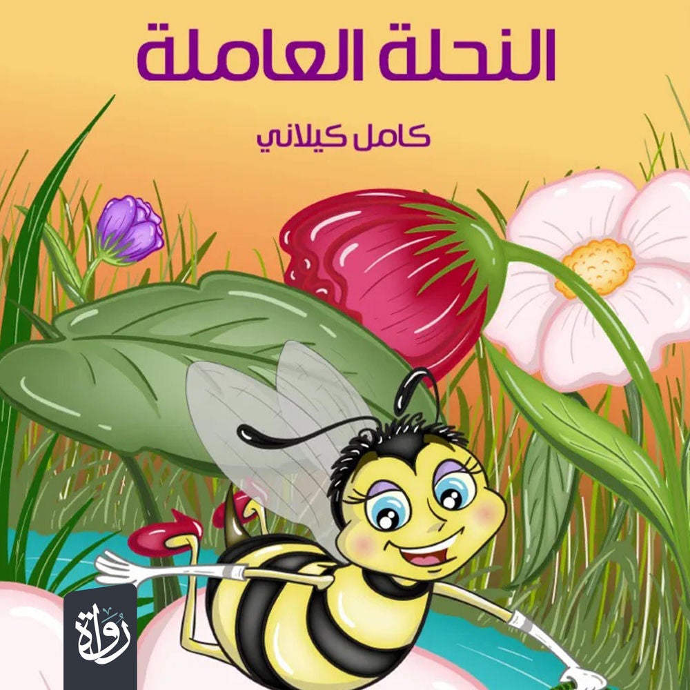 النحلة العاملة