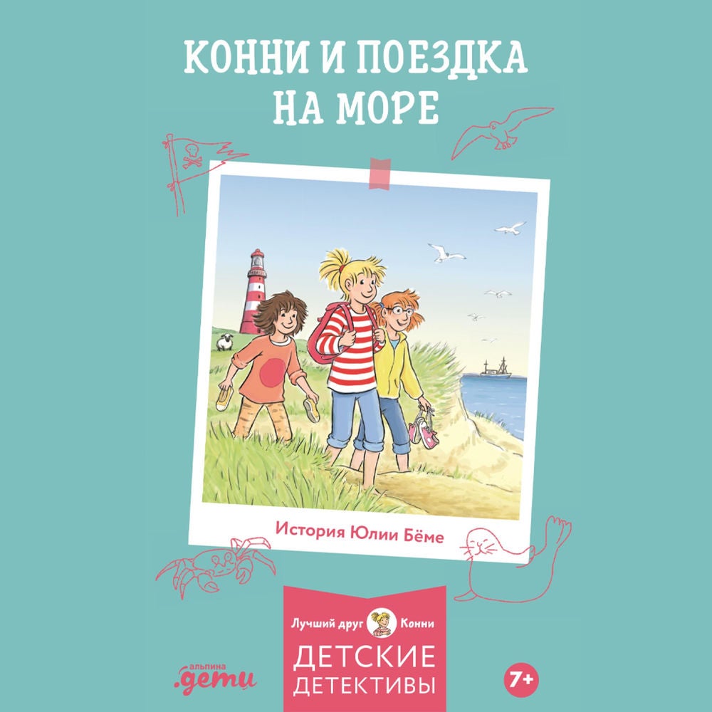 Конни и поездка на море