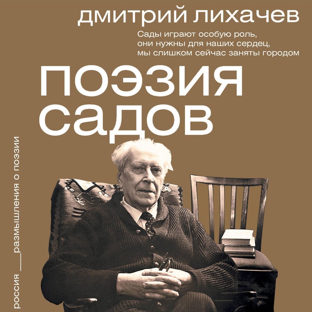 Поэзия садов
