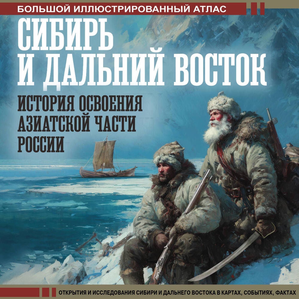 Сибирь и Дальний Восток. История освоения Азиатской части России