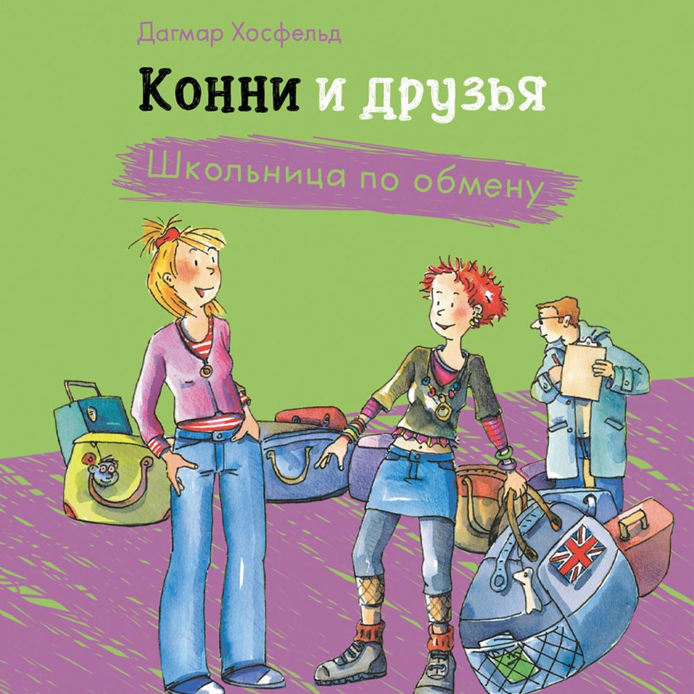 Конни и друзья. Школьница по обмену
