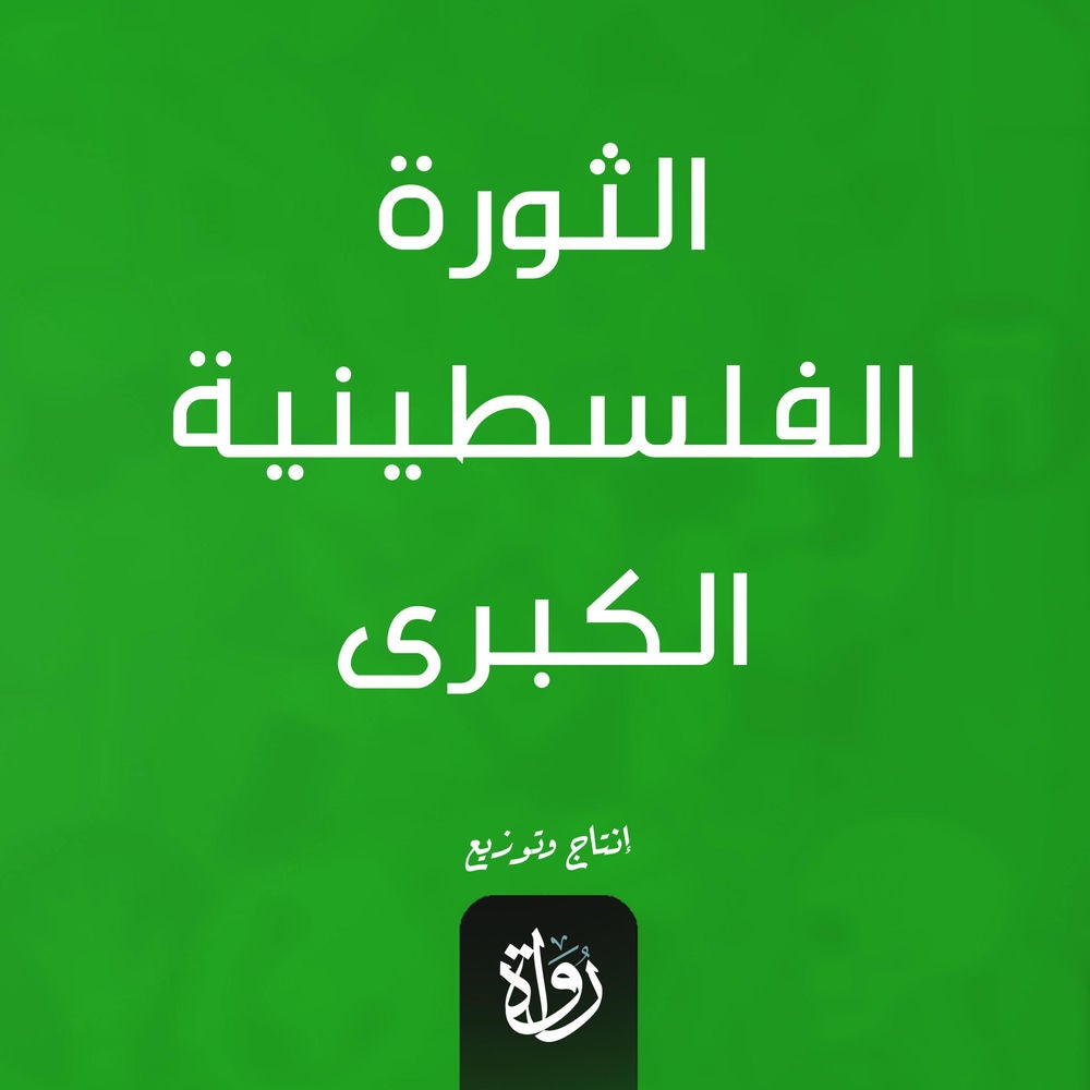 الثورة الفلسطينية الكبرى