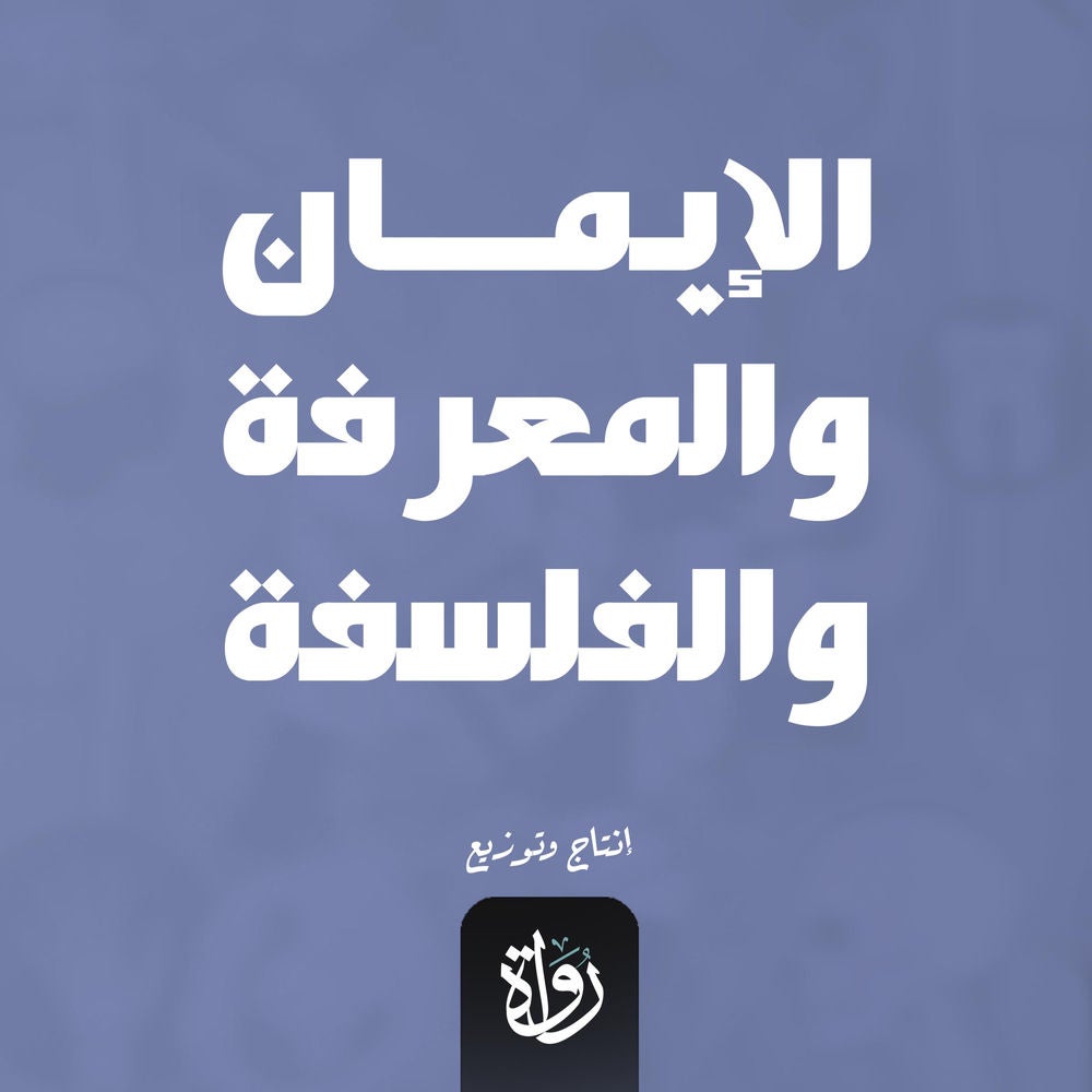 الإيمان والمعرفة والفلسفة
