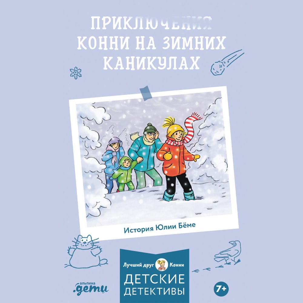 Приключения Конни на зимних каникулах