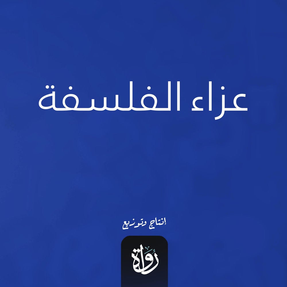 عزاء الفلسفة