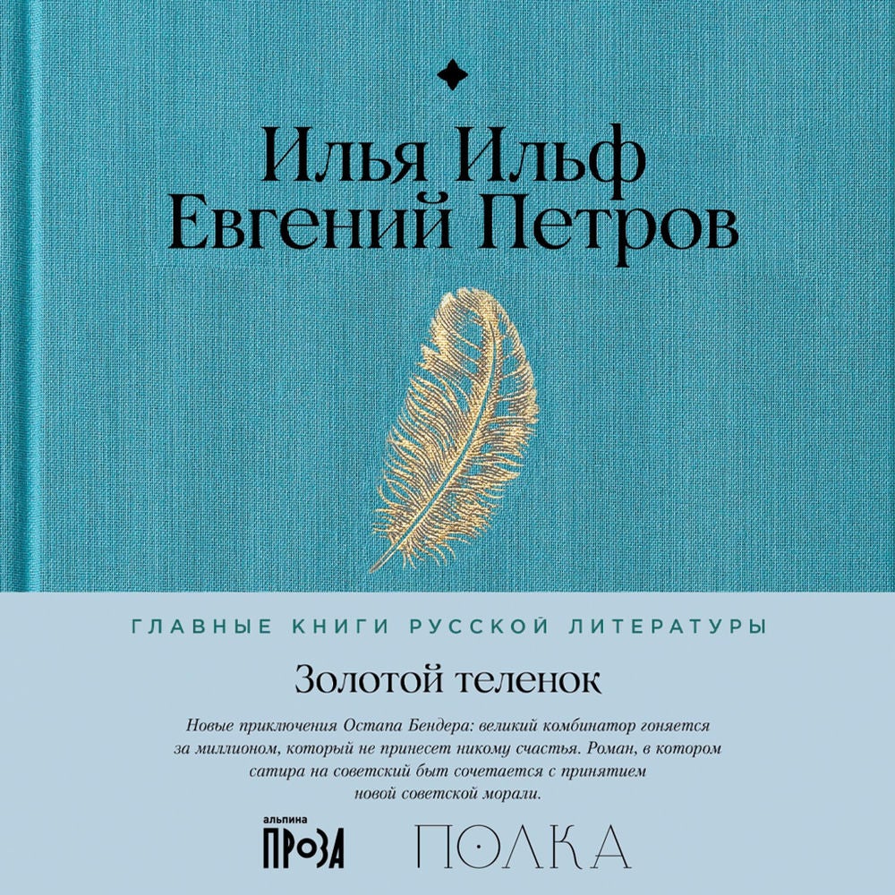 Золотой теленок