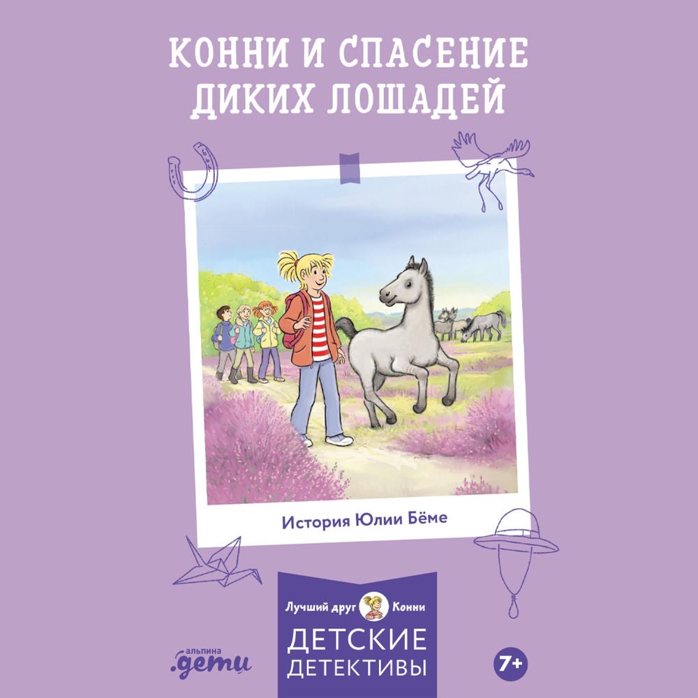 Конни и спасение диких лошадей