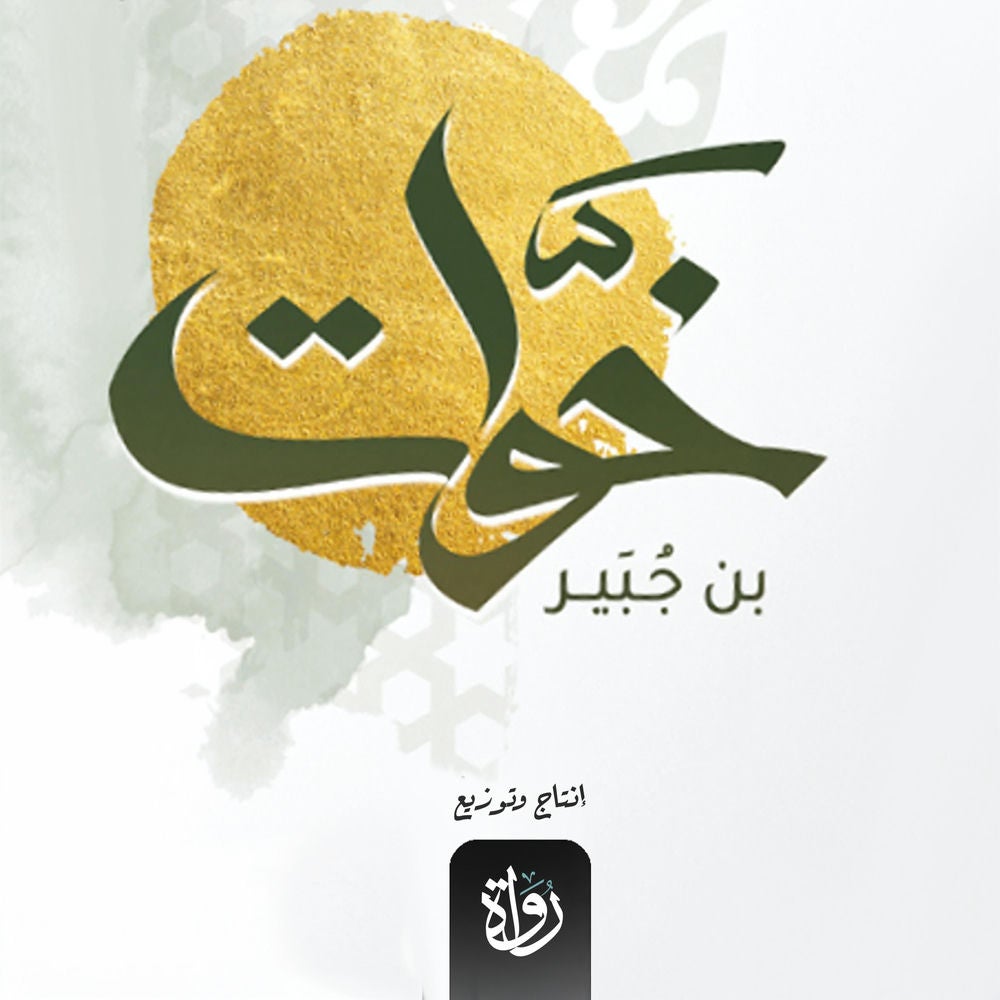 خوات بن جبير