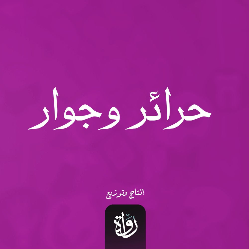 حرائر وجوار