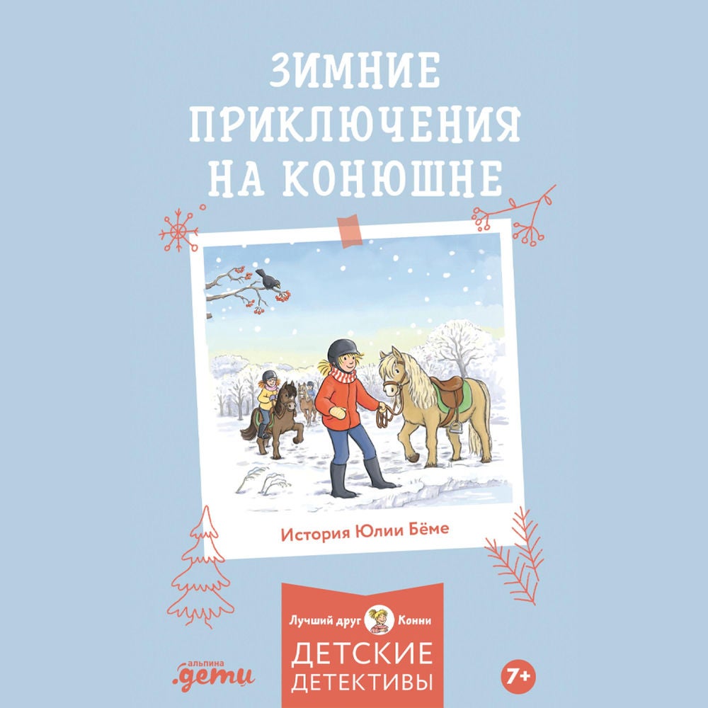Зимние приключения на конюшне